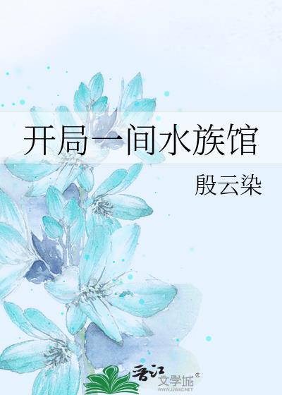 主角开水族馆的