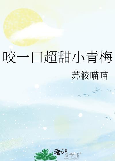 咬一口超甜小青梅全文免费阅读