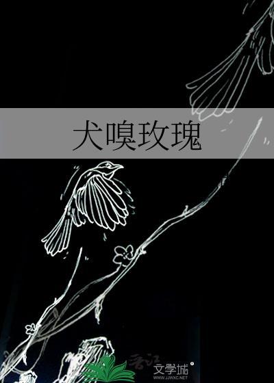 恶犬嗅玫瑰