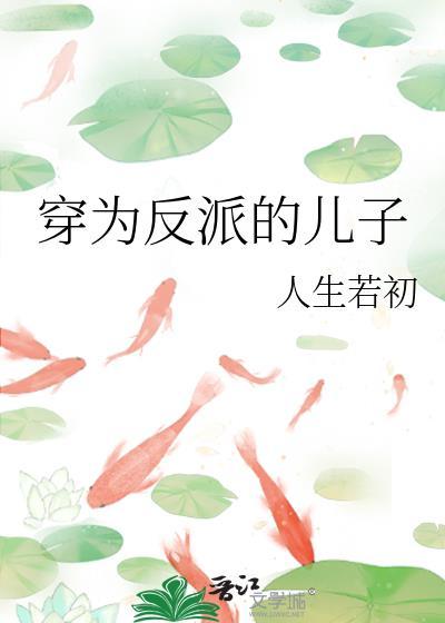 穿越反派的儿子