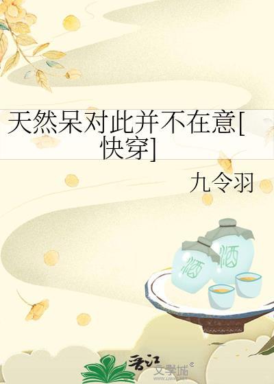 天然呆对此并不在意快穿