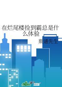 烂尾楼阅读