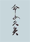 世人皆道我命不久矣什么意思