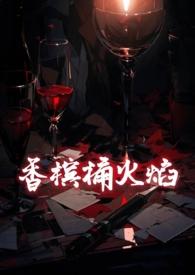 香槟pj