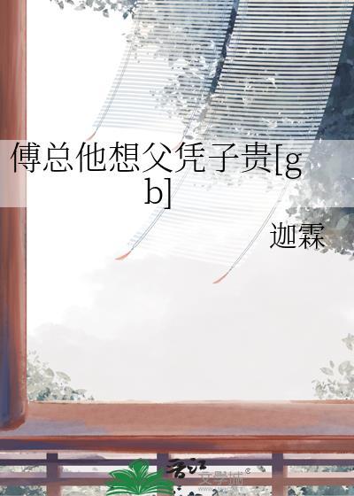 傅总我宠你全文阅读