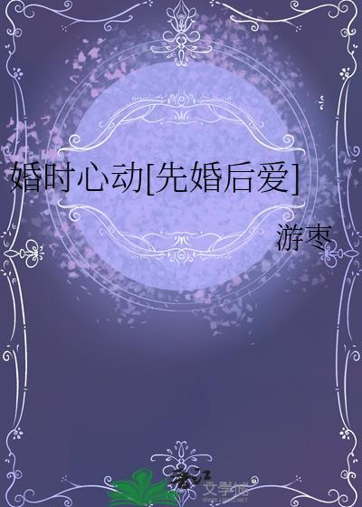 婚心欲动