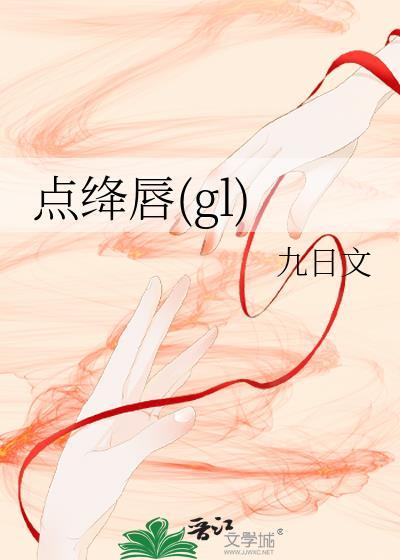 点绛唇gl百度资源
