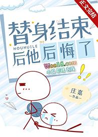 替身结束后他后悔了攻是谁