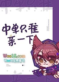 中单只准亲一下 百度