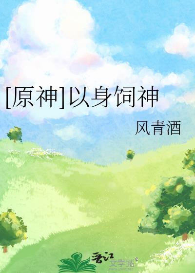 以身饲鬼