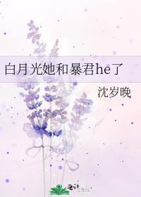 白月光她和暴君he了 沈岁晚