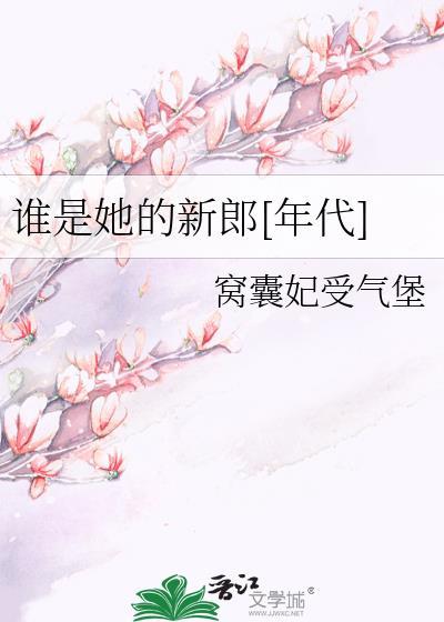 是谁的新娘是谁的新郎