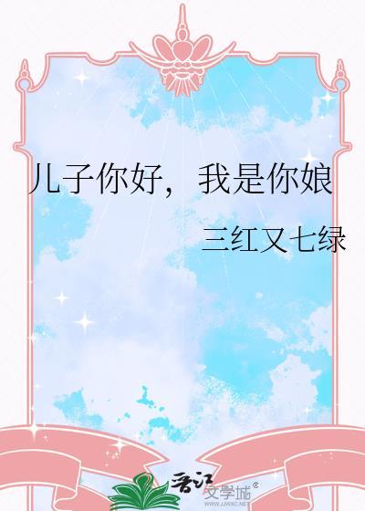 我是你娘 三红又七绿 免费