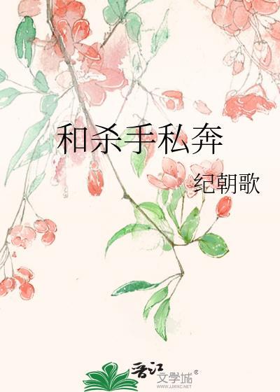 和杀手私奔纪朝歌江芙诗