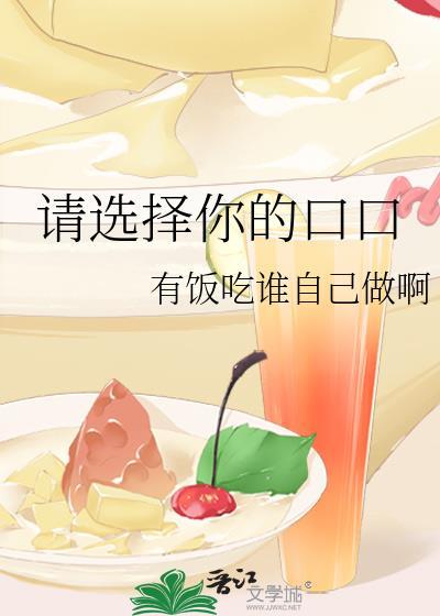 请选择你的口口有饭吃谁自己做啊免费阅读