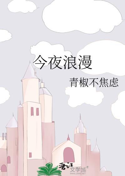 今夜浪漫黎漫番外