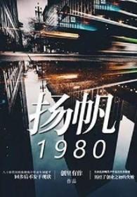 扬帆新材股票股吧