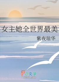 女主很美的综漫