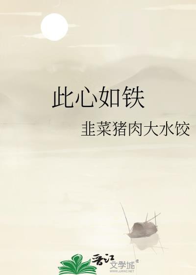 心如铁评论