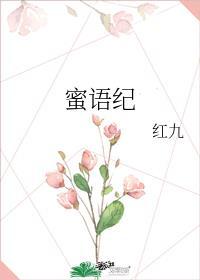 蜜语纪 电视剧