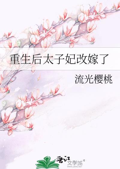 重生后太子妃改嫁了沈青梨