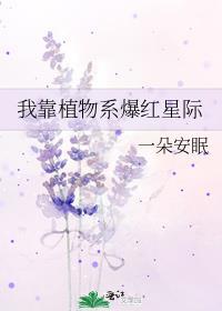 我靠星际动物园爆红