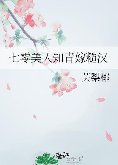 穿越七零做知青嫁糙汉