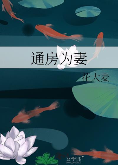 通房 文