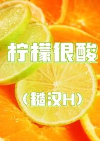 柠檬很酸(糙汉)十九叔