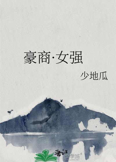 豪门女强