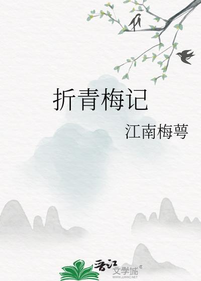 折青梅记江南梅萼免费阅读