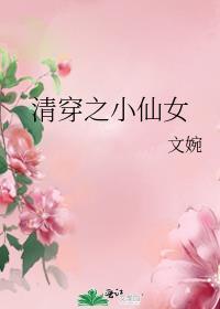 清穿之小仙女类似