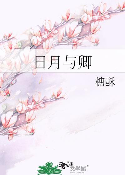日月与卿暗示啥意思
