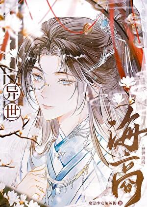 我无限流欧皇笔趣阁