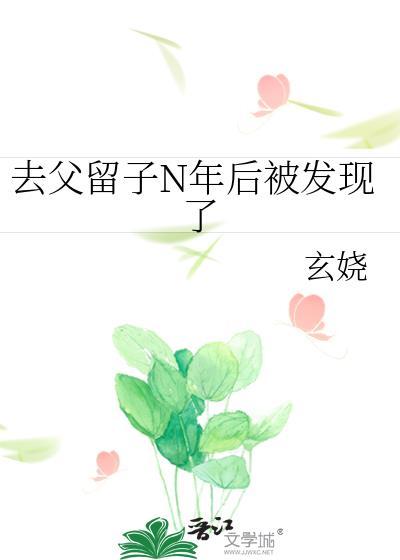 去父留子n年后被发现了 玄娆