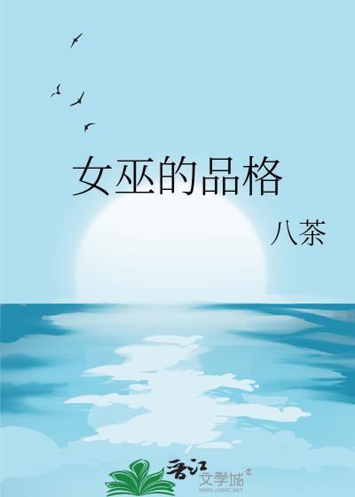 女巫的品格晋江