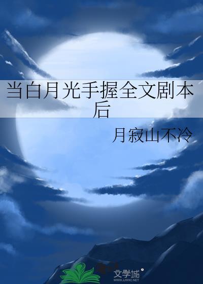 当白月光开启攻略模式