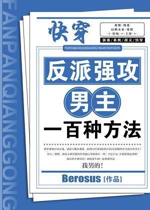 反派强攻男主的一百种办法