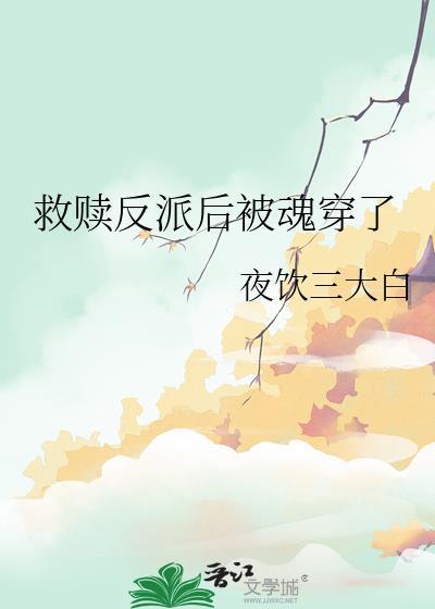 反派救赎甜文