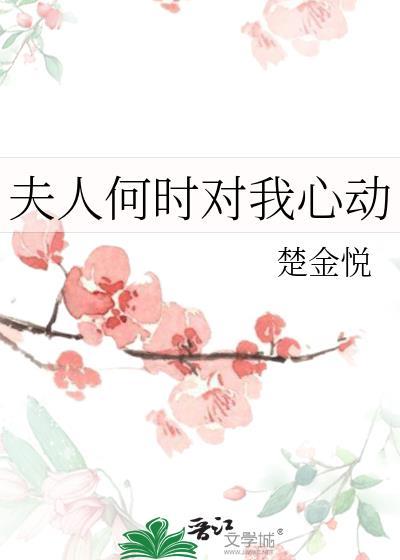 夫人何时对我心动gl
