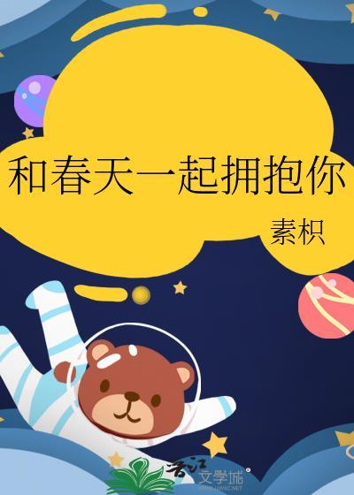 和春天一起拥抱你by素枳