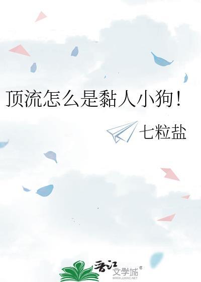 顶流为什么总撩我