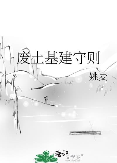 废土基建守则免费阅读