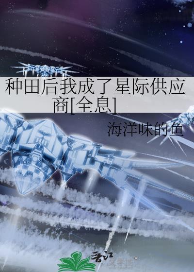种田文 星际