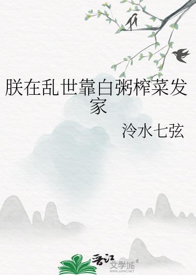 朕在乱世靠白粥榨菜发家笔趣阁