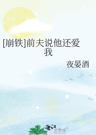 前夫说爱我 但他已经有老婆了