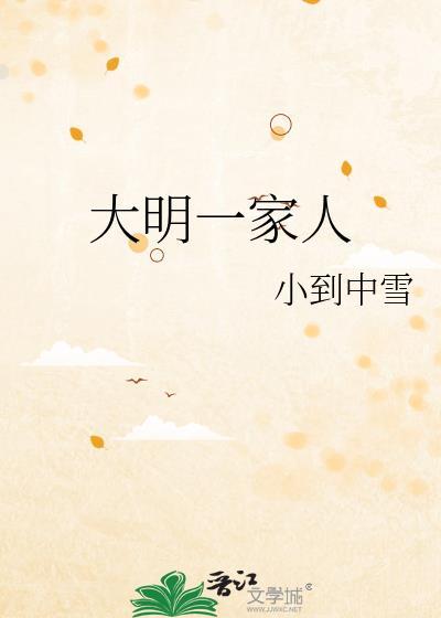 大明一家人小雪最新章节免费阅读