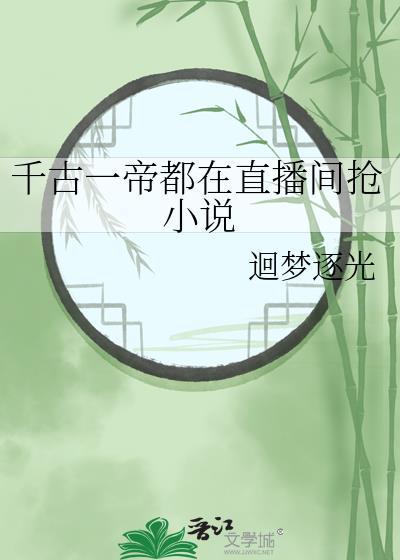 千古一帝都在直播间抢百度