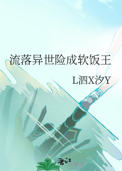 异世流浪