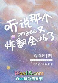 听说那个omega又炸翻全场了作者醉语星澜